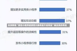 实测教程“微信小程序途游四川麻将是不是有挂”确实真的有挂