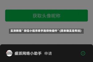 实测教程”微信小程序牵手跑得快插件”(原来确实是有挂)