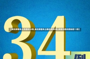 【湖北新增本土无症状32例,湖北新增本土确诊病例5例,新增无症状感染者11例】