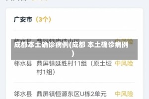 成都本土确诊病例(成都 本土确诊病例)