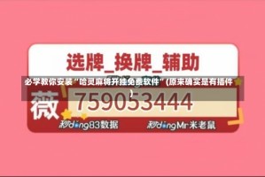 必学教你安装“哈灵麻将开挂免费软件”(原来确实是有插件)