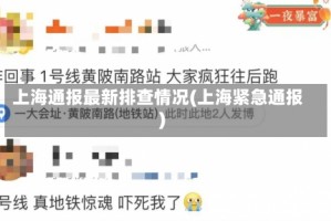 上海通报最新排查情况(上海紧急通报)