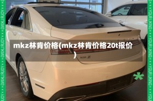 mkz林肯价格(mkz林肯价格20t报价)