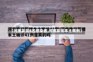 【河南发现8名感染者,河南发现本土病例】