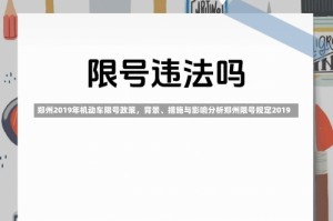 郑州2019年机动车限号政策，背景、措施与影响分析郑州限号规定2019