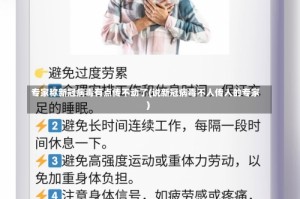 专家称新冠病毒有点传不动了(说新冠病毒不人传人的专家)