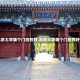 【北京大学哪个门拍照好,北京大学哪个门拍照好看】