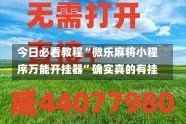 今日必看教程“微乐麻将小程序万能开挂器”确实真的有挂