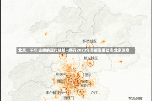 北京，千年古都的现代脉搏—解码2023年首都发展动态北京消息