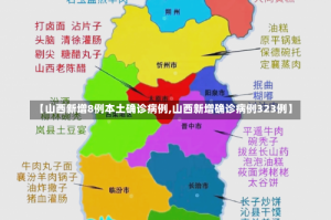 【山西新增8例本土确诊病例,山西新增确诊病例323例】