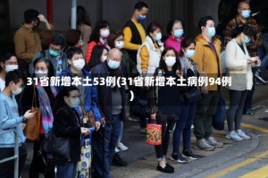 31省新增本土53例(31省新增本土病例94例)