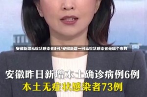 安徽新增无症状感染者5例/安徽新增一例无症状感染者是哪个市的