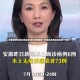 安徽新增无症状感染者5例/安徽新增一例无症状感染者是哪个市的