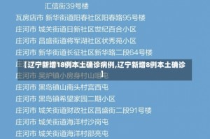 【辽宁新增18例本土确诊病例,辽宁新增8例本土确诊】