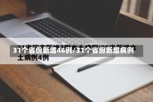 31个省份新增46例/31个省份新增病例