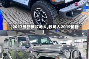 【2017最新款牧马人,牧马人2019价格】