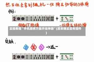 实操教程“手机麻将万能开挂神器”(原来确实是有插件)