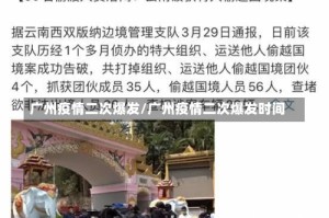 广州疫情二次爆发/广州疫情二次爆发时间