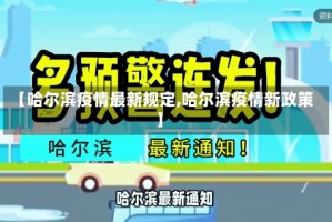 【哈尔滨疫情最新规定,哈尔滨疫情新政策】