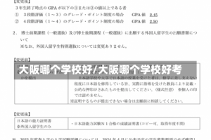 大阪哪个学校好/大阪哪个学校好考
