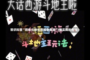 常识科普“闲来斗地主透视免费版”(确实真的有挂)
