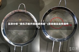 实测分析“微乐万能开挂器通用版”(原来确实是有插件)