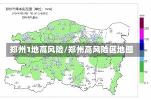 郑州1地高风险/郑州高风险区地图