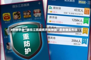 3分钟学会“微乐江苏麻将开挂神器”原来确实有挂