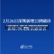 【广东增本土确诊7例、无症状20例,广东新增2例本土确诊和8例无症状感染者】