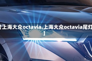 【上海大众octavia,上海大众octavia尾灯】