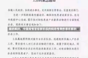 廊坊解封，中国疫情管控新阶段的标志性事件廊坊解封