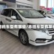 本田的车型有哪些/本田车型有那些