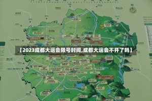 【2023成都大运会限号时间,成都大运会不开了吗】