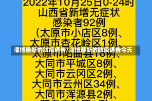 淄博最新的防疫通告/淄博最新的防疫通告今天