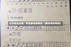 必学教你安装“手机麻将通用挂”(确实真的有挂)