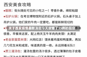 关于西安疫情最新消息今天新增了15例的信息