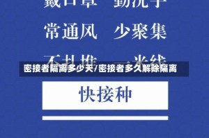 密接者隔离多少天/密接者多久解除隔离