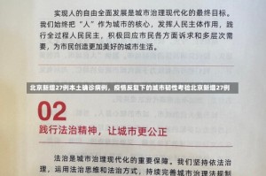 北京新增27例本土确诊病例，疫情反复下的城市韧性考验北京新增27例