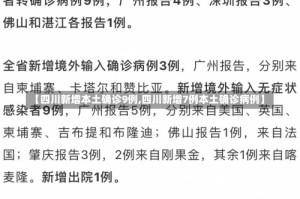 【四川新增本土确诊9例,四川新增7例本土确诊病例】