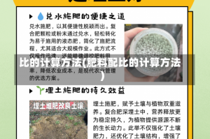 比的计算方法(肥料配比的计算方法)