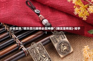 分析实测“微乐四川麻将必赢神器”(确实是有挂)-知乎!