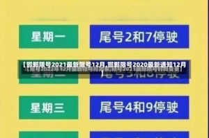 【邯郸限号2021最新限号12月,邯郸限号2020最新通知12月】