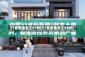 31省新增本土41例(31省新增本土55例)