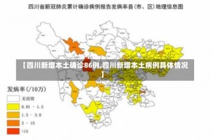 【四川新增本土确诊86例,四川新增本土病例具体情况】