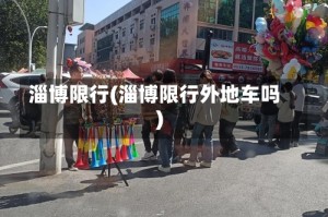 淄博限行(淄博限行外地车吗)