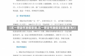 【五一劳动节放假安排,五一劳动节放假安排通常为?】