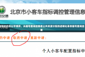 数字时代的公平博弈，从摇号查询结果看公共资源分配的透明化革命摇号查询结果