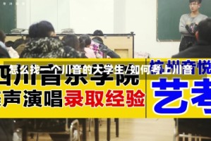 怎么找一个川音的大学生/如何考上川音