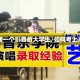 怎么找一个川音的大学生/如何考上川音