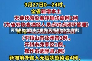 河南多地出现本土疫情(河南多地发生疫情)